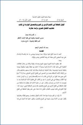 أقوال الحافظ أبي الفتح الأزدي في الجرح والتعديل الواردة في كتاب تهذيب الكمال للمزي pdf