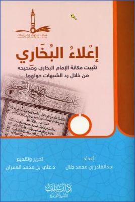إعلاء البخاري تثبيت مكانة الإمام البخاري وصحيحه من خلال رد الشبهات حولهما pdf