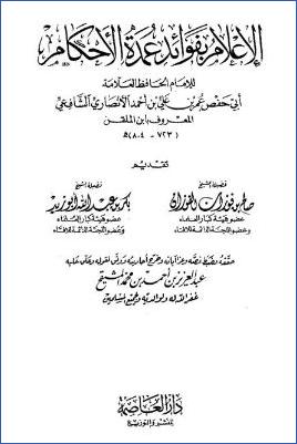 الإعلام بفوائد عمدة الأحكام pdf