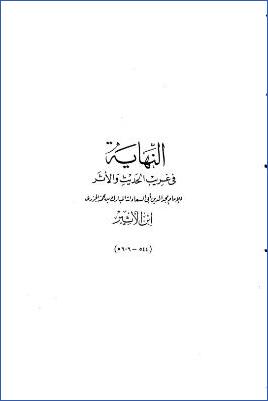 النهاية في غريب الحديث والأثر – ج 1: أ – ح pdf