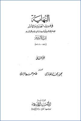النهاية في غريب الحديث والأثر – ج 2: خ – ش pdf