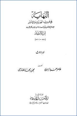 النهاية في غريب الحديث والأثر – ج 3: ص – ف pdf