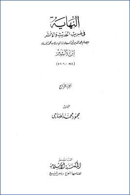 النهاية في غريب الحديث والأثر – ج 4: ق – م pdf