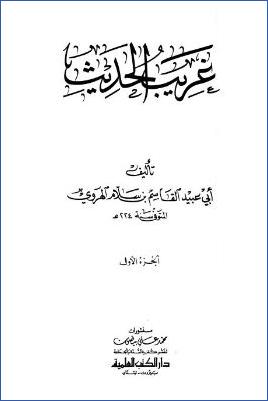 الغريب المصنف لأبي عبيد القاسم بن سلام ج 01 pdf