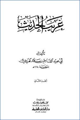 الغريب المصنف لأبي عبيد القاسم بن سلام ج 02 pdf