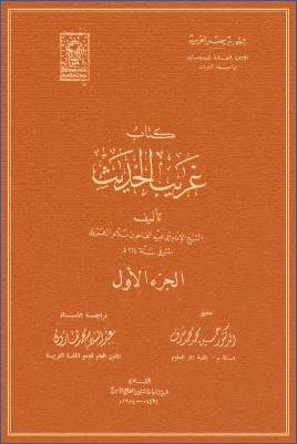 غريب الحديث لأبي عبيد القاسم بن سلام – ج 01 pdf