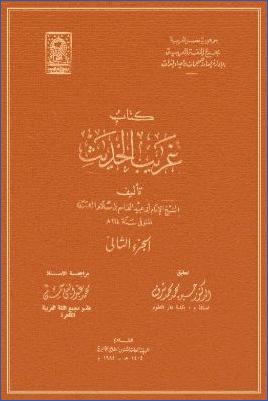 غريب الحديث لأبي عبيد القاسم بن سلام – ج 02 pdf