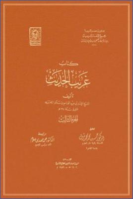 غريب الحديث لأبي عبيد القاسم بن سلام – ج 03 pdf