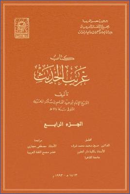 غريب الحديث لأبي عبيد القاسم بن سلام – ج 04 pdf