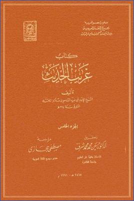 غريب الحديث لأبي عبيد القاسم بن سلام – ج 05 pdf