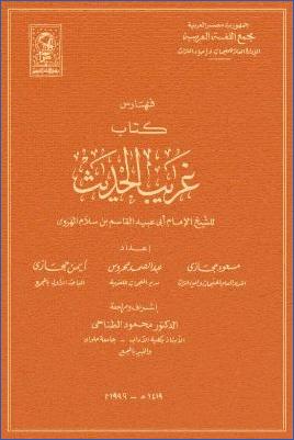 غريب الحديث لأبي عبيد القاسم بن سلام – ج 06 pdf