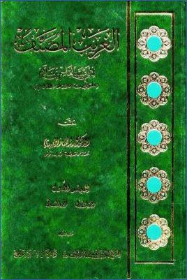 الغريب المصنف ـ المجلد الأول: الجزء الأول والثاني pdf