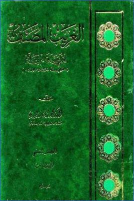 الغريب المصنف ـ المجلد الثاني: الجزء الثالث والفهارس pdf