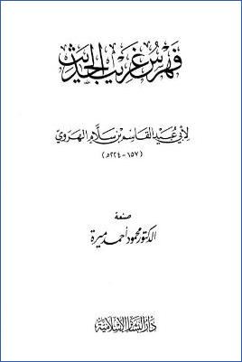 فهرس غريب الحديث لأبي عبيد القاسم بن سلام pdf