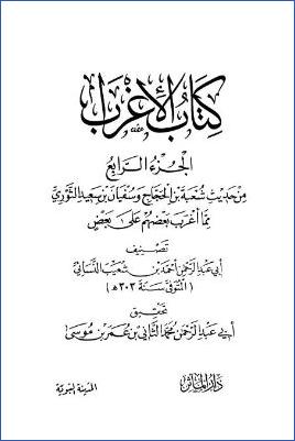 كتاب الإغراب الجزء الرابع من حديث شعبة بن الحجاج وسفيان بن سعيد الثوري pdf