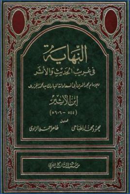 النهاية في غريب الحديث والأثر pdf