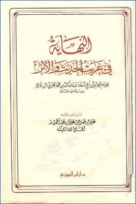 النهاية في غريب الحديث والأثر لابن الأثير pdf
