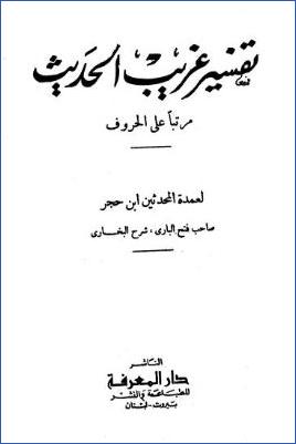 تفسير غريب الحديث مرتبا على الحروف pdf