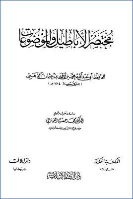 مختصر الأباطيل والموضوعات pdf