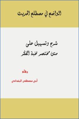 الواضح في مصطلح الحديث شرح وتسهيل على متن ومختصر نخبة الفكر pdf