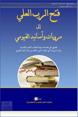 فتح الرب العلي إلى مرويات وأسانيد الفيومي pdf