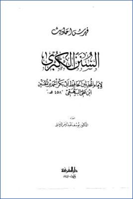 فهرس أحاديث السنن الكبرى للبيهقي1 pdf