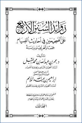 زوائد السنن الأربع على الصحيحين في أحاديث الصيام جمعا وتخريجا ودراسة pdf