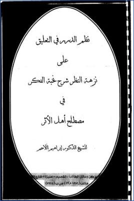 نظم الدرر في التعليق على نزهة النظر شرح نخبة الفكر في مصطلح أهل الأثر pdf