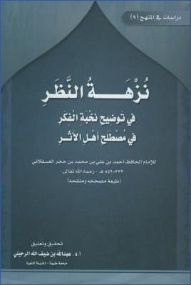 نزهة النظر في توضيح نخبة الفكر في مصطلح أهل الأثر1 pdf