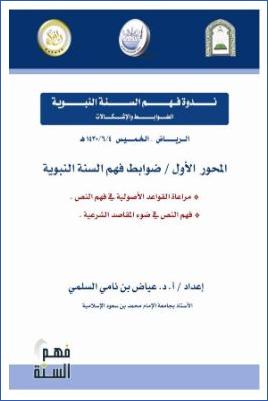 نزهة النظر في توضيح نخبة الفكر في مصطلح أهل الأثر2 pdf