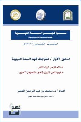 نزهة النظر في توضيح نخبة الفكر في مصطلح أهل الأثر3 pdf