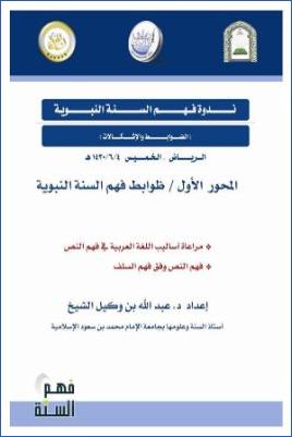 نزهة النظر في توضيح نخبة الفكر في مصطلح أهل الأثر4 pdf