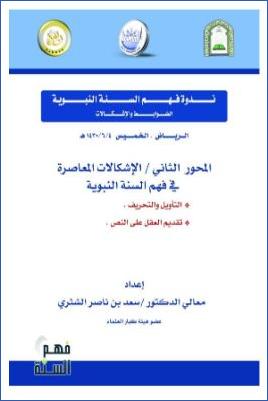 نزهة النظر في توضيح نخبة الفكر في مصطلح أهل الأثر5 pdf