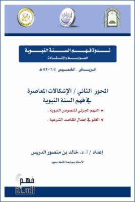 نزهة النظر في توضيح نخبة الفكر في مصطلح أهل الأثر6 pdf