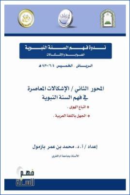 نزهة النظر في توضيح نخبة الفكر في مصطلح أهل الأثر7 pdf