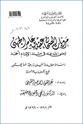 مرويات الصحابي عقبة بن عامر الجهني رضي الله عنه في مسند الإمام أحمد pdf