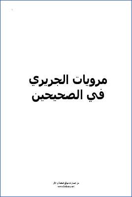مرويات الجريري في الصحيحين pdf