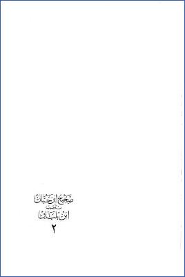 صحيح ابن حبان ـ ج 2: كتاب البر والإحسان، وكتاب الرقائق pdf
