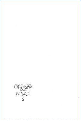 صحيح ابن حبان بترتيب ابن بلبان ـ ج 4 : بقية ك الطهارة، إلى ك الصلاة باب شروط الصلاة pdf