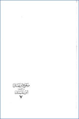 صحيح ابن حبان بترتيب ابن بلبان ـ ج 7: باب الجمعة من ك الصلاة، وك الجنائز، وتتمة ك الصلاة pdf