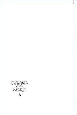 صحيح ابن حبان بترتيب ابن بلبان ـ ج 8: ك الزكاة، وك الصوم pdf