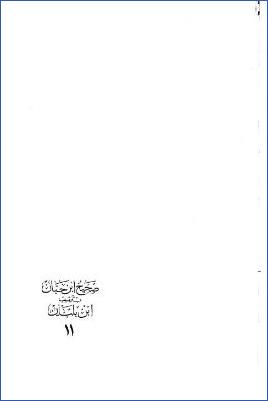 صحيح ابن حبان بترتيب ابن بلبان ـ ج 11: بقية ك السير، حتى ك إحياء الموات pdf
