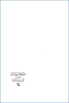 صحيح ابن حبان بترتيب ابن بلبان ـ ج 14: كتاب التاريخ ، إلى وفاة الرسول صلى الله عليه وسلم pdf