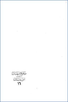 صحيح ابن حبان بترتيب ابن بلبان ـ ج 16: بقية ك إخباره (ص) عن مناقب الصحابة إلى آخر الكتاب pdf