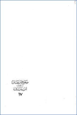 صحيح ابن حبان بترتيب ابن بلبان ـ ج 17: فهارس الأحاديث والآثار pdf