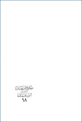 صحيح ابن حبان بترتيب ابن بلبان ـ ج 18: فهارس الصحابة وبقية الفهارس pdf