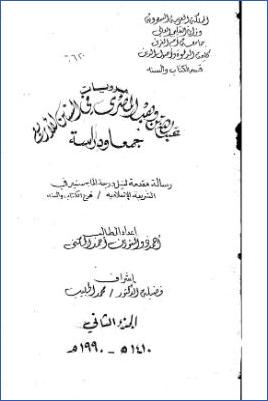 مرويات عبد الله بن وهب المصري في السنن الأربع جمعا ودراسة pdf