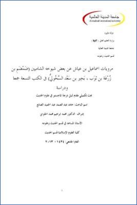 مرويات إسماعيل بن عياش عن بعض شيوخه الشاميين، ضمضم بن زرعة بن ثوب، بحير بن سعد السحولي، في الكتب التسعة جمعا ودراسة pdf
