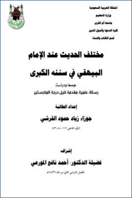 مختلف الحديث عند الإمام البيهقي في سننه الكبرى جمعا ودراسة pdf