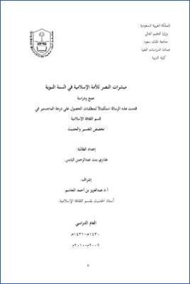 مبشرات النصر للأمة الإسلامية في السنة النبوية جمع ودراسة pdf